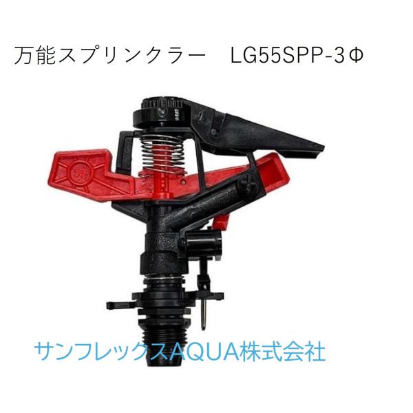 万能スプリンクラー　LG55SPP-3Φ
