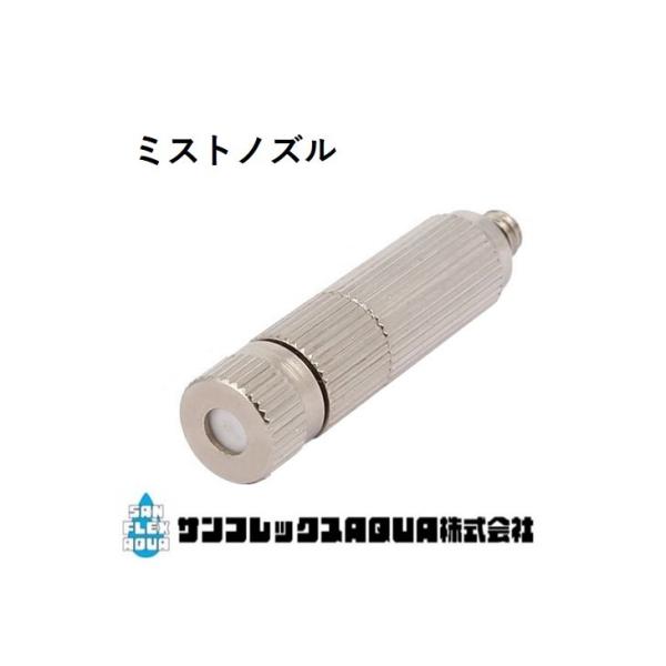 ミストノズル　細霧ノズル　シルバー　流速20-50ml/分　オリフィス直径0.15mm　長さ40mm ミストノズル　細霧ノズル　シルバー　流速50-90ml/分　オリフィス直径0.2mm　　長さ40mm ミストノズル　細霧ノズル　シルバー　...