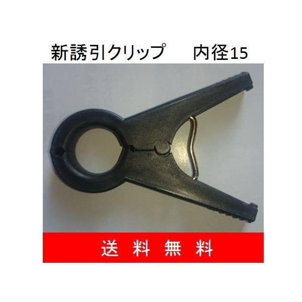 新誘引クリップ　　内径15　1000個入