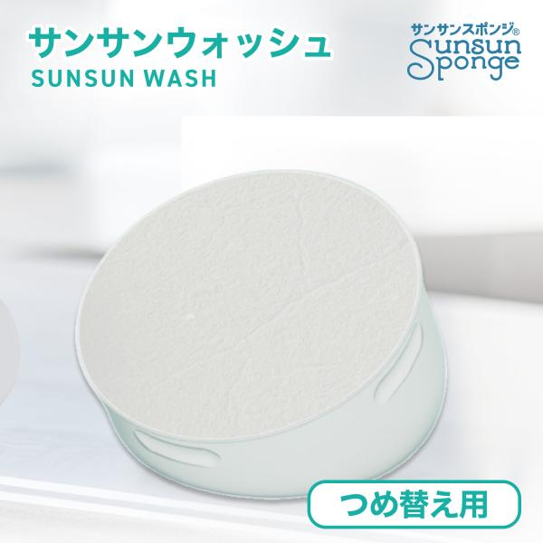 限られた時間を効率的に、心地よく過ごしたい。そんな現代の暮らしに応えるために生まれたサンサンウォッシュ。 軽くタッチするだけで高い洗浄力を発揮する固形洗剤が、毎日の食器洗いを手軽で快適なものに。シンクにそっと佇み、馴染むデザインは、キッチン...