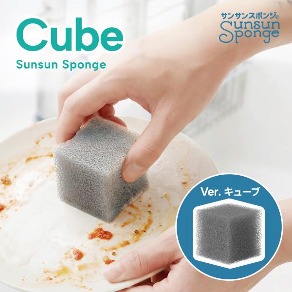 【サンサンスポンジ】Cube キッチンスポンジ 4個セット 食器洗い お風呂 レンジ周り 用途いろいろ 驚きの水切れ＆泡立ち 丈夫で長持ち 台所用品