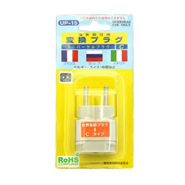 UP-15 変換プラグ Cタイプ 海外旅行用 例外承認済 ユニバーサルプラグ Cプラグ トラベル用品 海外 トラベルグッズ コンセント 変換アダプター 電源プラグ