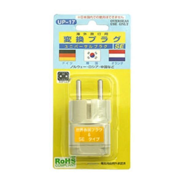 UP-17 変換プラグ SEタイプ 海外旅行用 例外承認済 ユニバーサルプラグ SEプラグ トラベル用品 海外 トラベルグッズ コンセント 変換アダプター 電源プラグ