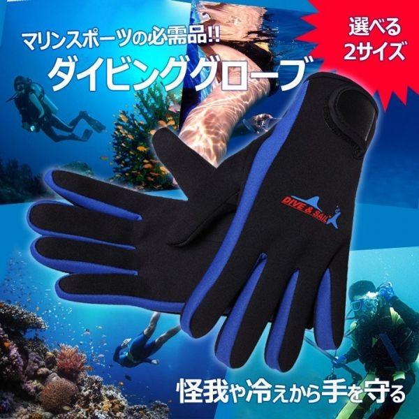厚さ1.5mmのクロロプレンゴム製選べる２サイズのダイビンググローブ伸縮性に優れた素材でぴったりフィット手首には面ファスナーベルト付で浸水しても外れにくい！軽量で柔軟なので水中でも邪魔になりません。クラゲやフジツボ、岩との接触による怪我の防...