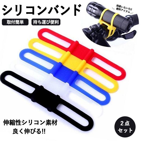 ・【自転車のハンドルに簡単取付！！万能なシリコンベルト2個セットです。】・ライト、懐中電灯・時計・測定器...等、様々なものを取付可能◎色はブラック・レッド2色を展開♪どんな自転車にも馴染むシンプルデザインです。材質：シリコン重量：約7gカ...