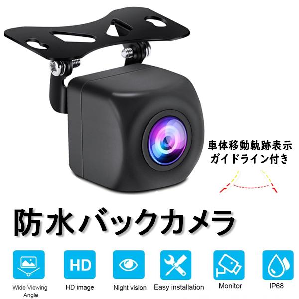 バックカメラ 魚眼レンズ 12V 後付け 本体 広角 暗視 防水 車載カメラ