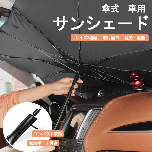 車 サンシェード フロント 傘 UVカット 遮光 遮熱 コンパクト 取り付け簡単 日除け 紫外線遮蔽 折り畳み式 軽自動車 車中泊 仮眠 暑さ対策 収納ポーチ付き 爆買