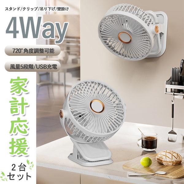 扇風機 2台セット ファン クール  小型 コンパクト 軽量 静音 充電式 ミニ おすすめ 人気 5段階 夏 ホワイト ブラック 爆買 猛暑対策 2026