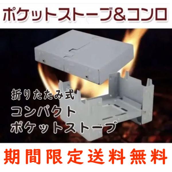 ◆アウトドアに最適なポケットストーブです。◆固形燃料を置いて点火するだけのシンプルな仕様です。そのまま鍋等を置いての加熱や調理、湯沸かしができます。◆手のひらサイズでコンパクト、たたむとポケットにも入るサイズです。◆燃料は固形燃料、ウッド ...