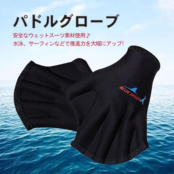 サイズ : フリーウェットスーツ素材で作られたサーフパドルグローブです。水かきの付いた指と手首の締め調整が出来る部分が普通のグローブと違います。パドリング時に水をかける量が断然増えますので推進力に大きな力となります。初心者の方にお勧めです。...