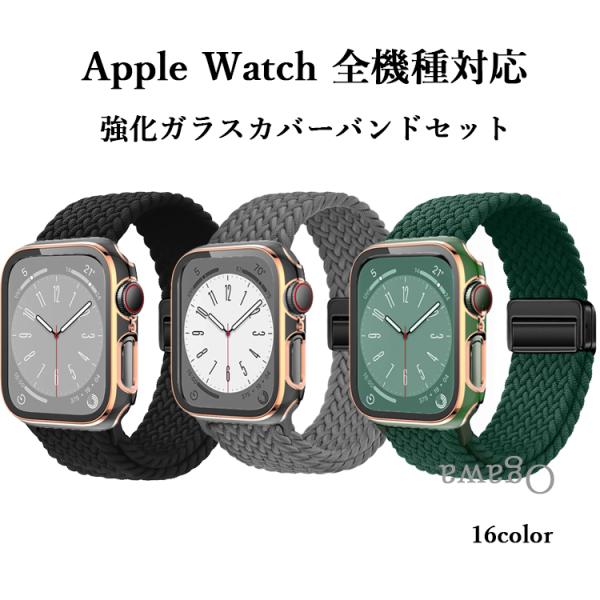 アップルウォッチカバーバンドセット Apple watchカバーバンド ナイロンベルト 編み込み  Apple Watch 38 40 41 42 44 45 46 49mm
