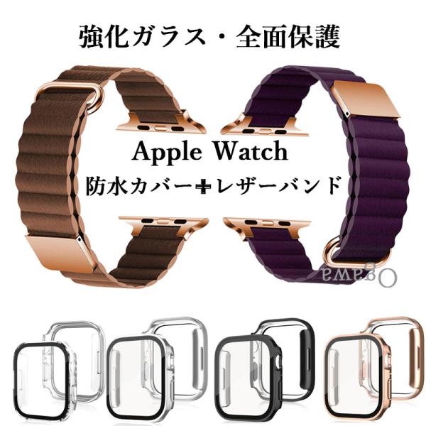 アップルウォッチカバーバンドセット レザーバンド Apple watchカバーバンド 防水強化ガラスカバー Apple Watch 40 41 42 44 45 46 49mm