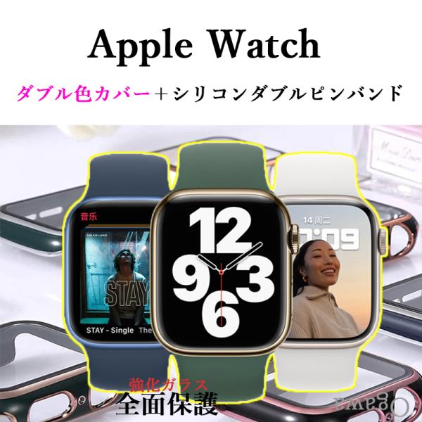 アップルウォッチカバーバンドセット シリコンバンド Apple watchカバーバンド ダブル色強化ガラスカバー 40 41 42 44 45 46 49mm
