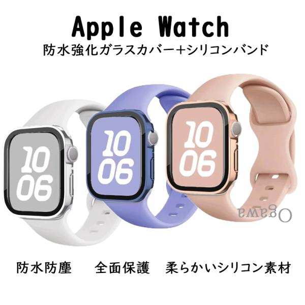アップルウォッチバンドカバーセット Apple watchベルトカバー 一体型 シリコン 防水強化ガラスカバー 40 41 42 44 45 46 49mm