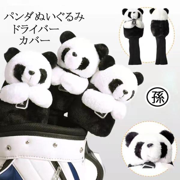 パンダ ゴルフドライバーカバー ヘッドカバー PANDAパンダ仕様 ゴルフ