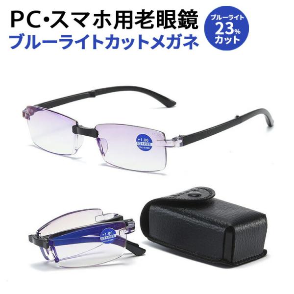 折りたたみ 老眼鏡 ブルーライトカット ケース付き ブルーライトカット眼鏡 メガネ 眼鏡 めがね リーディンググラス シニアグラス 軽量 折り畳み 度付き