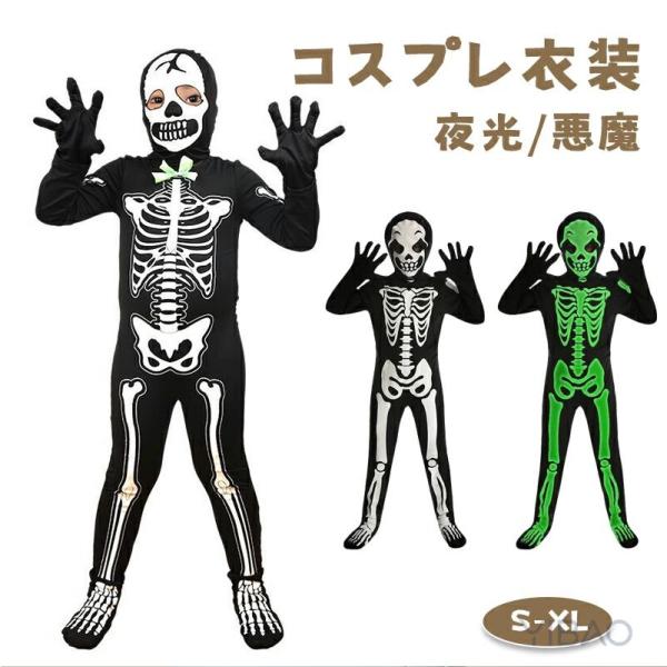 ハロウィン 衣装 子供 夜光 ガイコツ コスプレ コスチューム スケルトン 骸骨 オールインワン 仮装 子供 ドクロ 男の子 お化け 文化祭 演出服 デビル 髑髏 変装