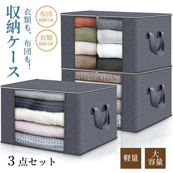 布団 収納袋 3 個入り 布団収納ケース クローゼット羽毛布団収納ケース 衣替え 収納袋 衣類 押入れ収納 ふとん収納袋 布団一式保管 来客布団一式用 服 家具 収納