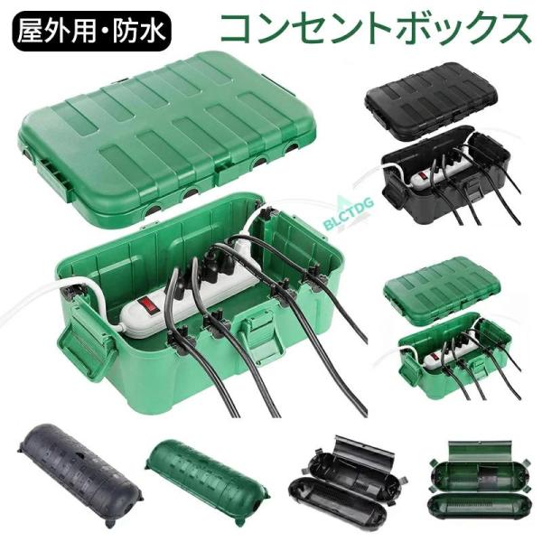 防水コンセントボックス 耐候性 延長コード 屋外 防雨型 カバー 延長コード安全カバー 吊り下げ可能 電気ボックス 雨よけ コンセントボックス イルミネーション