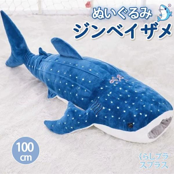 ぬいぐるみ ジンベイザメ 100cm 枕 抱き枕 クッション 特大 動物 アニマル 海 子供 家族 友人 恋人 パーティー イベント SNS 映え インテリア decor