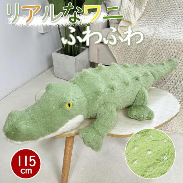 ぬいぐるみ リアル ワニ 115cm 星柄 グリーン 特大 抱き枕 クッション クロコダイル 鰐 クリスマス ギフト サプライズ プレゼント 贈り物 バレンタインデー