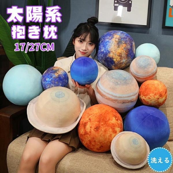 太陽系 抱き枕 17cm 27cm 惑星 太陽 地球 月 火星 柔らか 心地いい 子供 おもちゃ グッズ ぬいぐるみ 装飾工芸品 クリスマス 誕生日 記念日 プレゼント