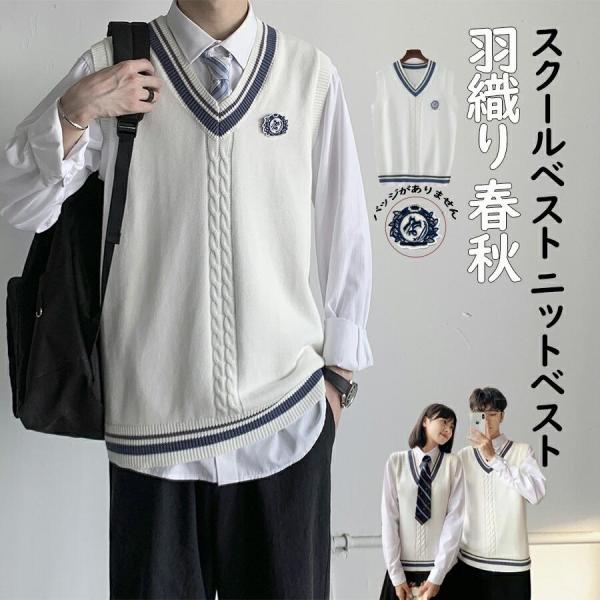 スクールベスト ニットベスト Vネック ニット セーター 制服 学生服 スクール ライン入り 綿 コットン シンプル 学校 学生 学生風 かわいい 定番 デザイン