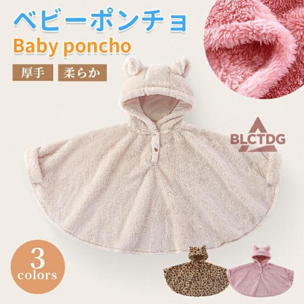 ポンチョ マント キッズ ベビー服 ふわふわ もこもこ 80〜130cm ケープ 防寒 コート ショール アウター 秋冬 春 フード付き 羽織り 女の子 おしゃれ 可愛い