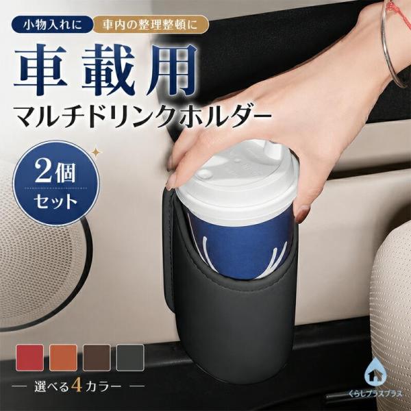 ドリンクホルダー 車用 車載 サイド カップホルダー  2個入り ドア掛け式 直径10cm対応 倒れにくい 車載収納  カップホルダー スマホ入れ 取付簡単 後部座席対応