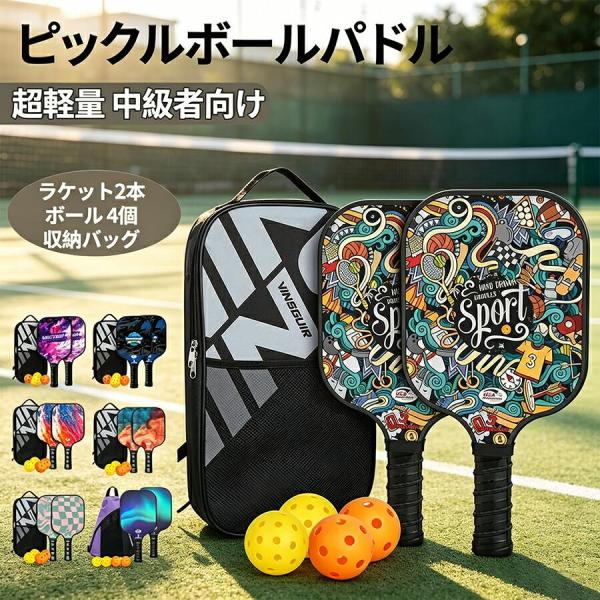 ピックルボールパドル 2本セット グラスファイバー ボール4個 収納バッグ付き インドア アウトドア スターターセット 運動 レジャー アウトドア 耐久性 軽量