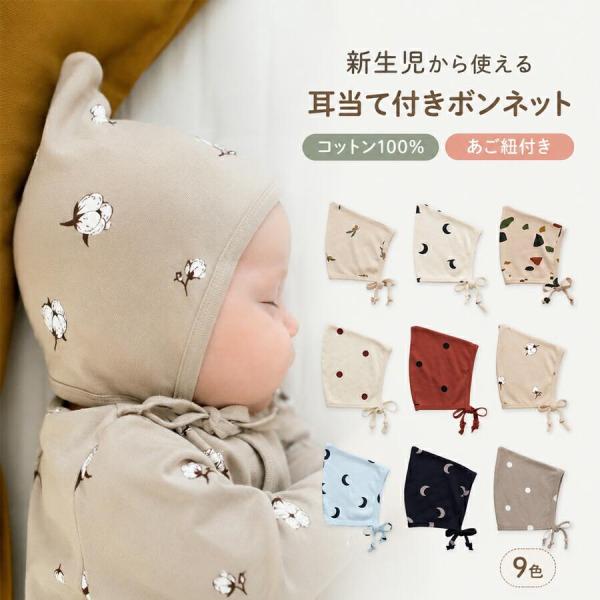ベビー ボンネット 新生児 帽子 コットン 綿 耳当て付き あご紐付き 綿100％ 防寒 春秋冬 退院着 お出かけ お昼寝用 北欧風 ギフト  シンプル 柔らかい 退院用