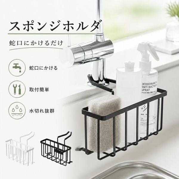 スポンジホルダー 蛇口にかける 水切りラック シンク収納 台所整理 挟むだけ 省スペース 浮かせる収納 キッチン スポンジラック ブラック ホワイト 新生活