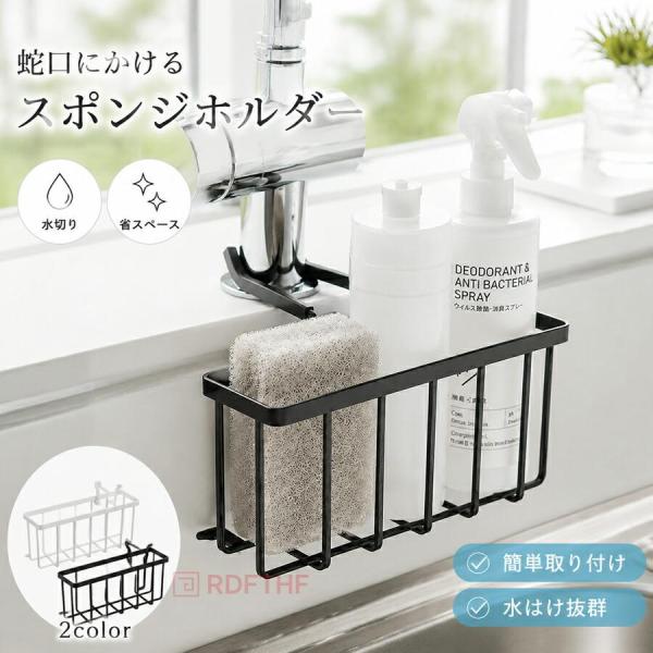 スポンジホルダー 蛇口掛け式 水切り スポンジラック 挟むタイプ 省スペース キッチン シンク 収納 台所用品 錆びにくい シンプル おしゃれ ブラック ホワイト