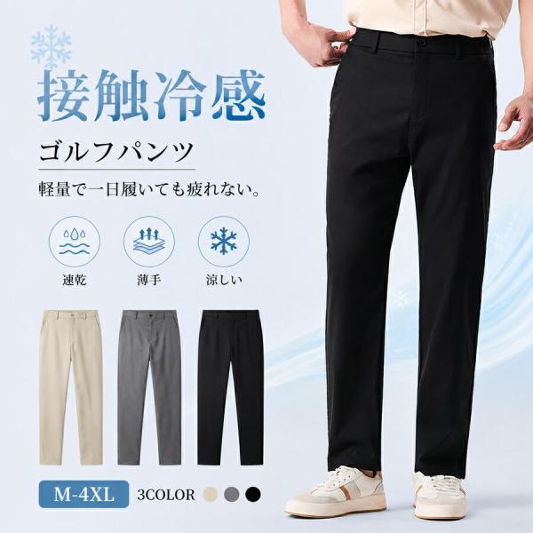 メンズ ゴルフパンツ 夏用 接触冷感 ストレッチ ウエストゴム 速乾 UVカット ゆったり イージーパンツ 薄手 通気性 大きいサイズ クールビズ 通勤 カジュアル
