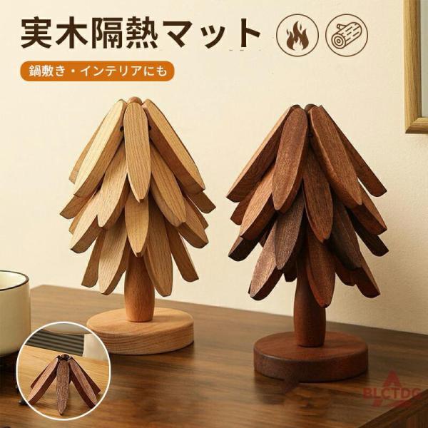 鍋敷き 木製 北欧風 ツリー型 トリベット 耐熱 天然木 ポットマット コースター おしゃれ ナチュラル キッチン雑貨 カフェ キャンプ クリスマス プレゼント