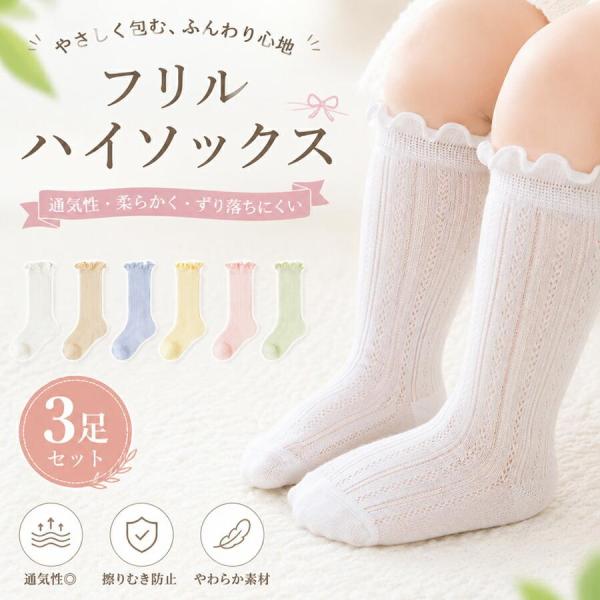 ベビーハイソックス 3足組 夏用 ベビーソックス フリル付き 薄手 コットン 通気性 冷房対策 虫刺され対策 新生児 赤ちゃん 男の子 女の子 出産祝い ギフト