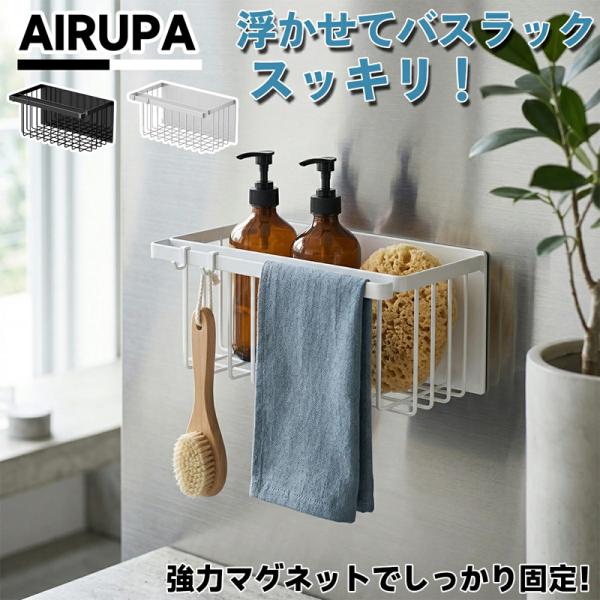 【即納】マグネットバスルームバスケット お風呂場 洗濯機 キッチン収納 浴室収納 ステンレス お風呂 棚 バスルーム バスケット 磁石 バスルーム おしゃれ 白 黒