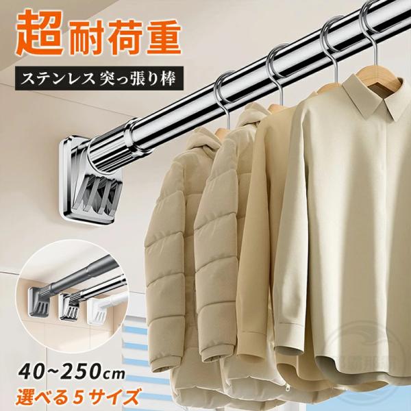 強力突っ張り棒 つっぱり棒 ステンレス 強い負荷 滑り止め ドリル不要 40~250cm 選べる5サイズ 伸縮棒 クローゼットロッド 物干し竿 洗濯干し 布団干し 室内