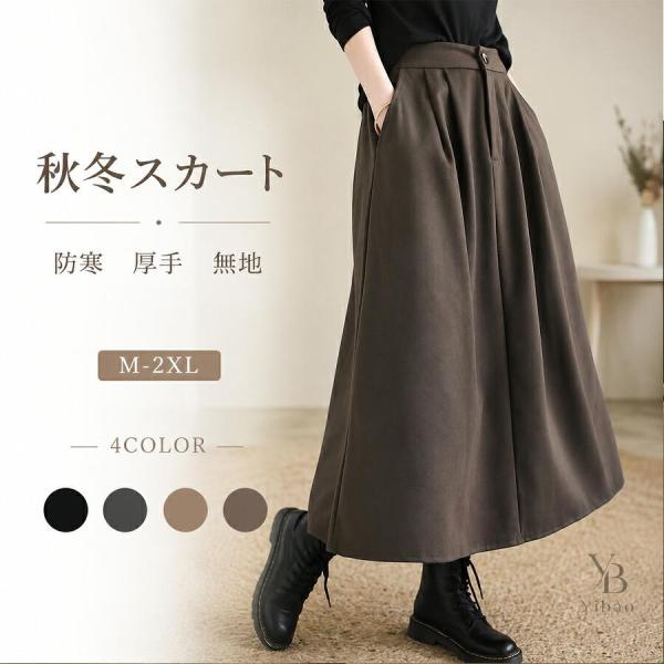 ロングフレアスカート レディース 秋冬 ウール風 ラシャ 裏起毛 厚手 防寒 Aライン ハイウエスト ウエストゴム ポケット付き ゆったり 体型カバー きれいめ 通勤