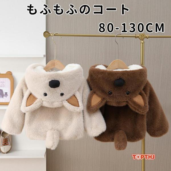 子供服 ベビー服 裏起毛 ジャケット 男の子 女の子 コート 秋 冬 ボアジャケット 長袖 可愛い 裏ボアコート アウター 耳付き フェイクファー キッズ 子供 ベビー