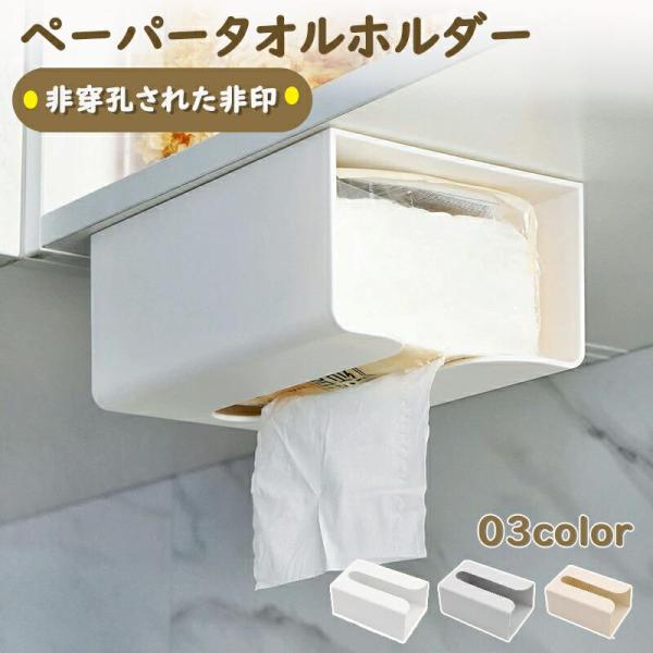 3 色 創造的で簡単 プラスチック非穿孔された非印 ステッカー 引出し ペーパータオルホルダー ペーパーホルダーカバー ペーパーホルダー トイレ タオルハンガー