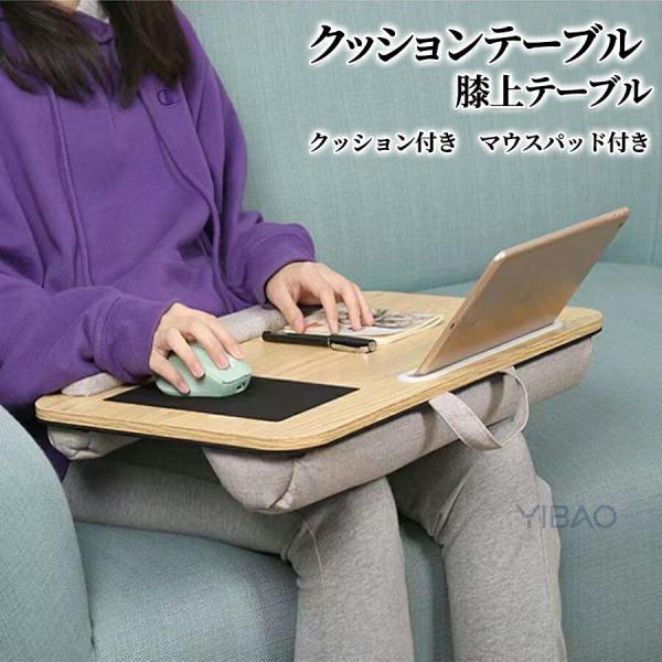 クッションテーブル 膝上テーブル テーブルクッション ラップデスク ノートパソコンデスク タブレット ラップトップテーブル ノートパソコン用ラップデスク 木目