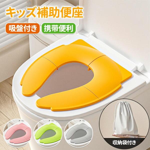 補助便座 折りたたみ 子供 携帯 持ち運び トイトレ おまる 男の子 女の子 トイレトレーニング おしゃれ トイレ 練習 便利 かわいい 便座 幼児 子供用トイレ 吸盤