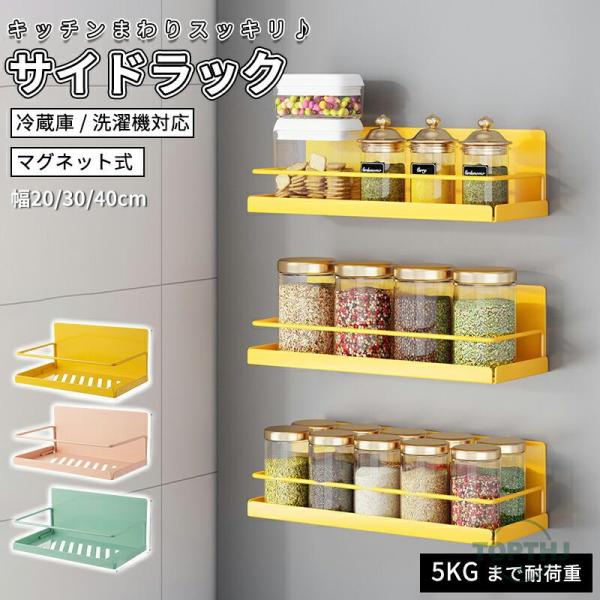 冷蔵庫ラック ラック 調味料ラック スリム 収納 強力  キッチン 耐荷重10kg 大容量 冷蔵庫ラック キッチン 調理器具 冷蔵庫横 隙間 サイドラック すきま収納