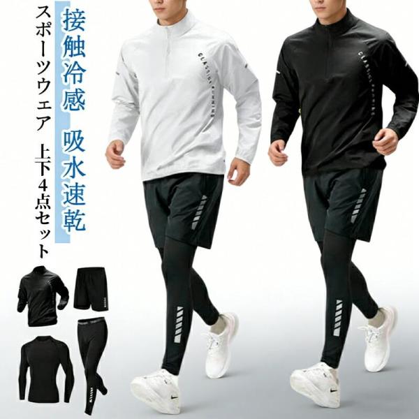 長袖 メンズ ジムウェア セット コンプレッションウェア 接触冷感 ジャージ セットアップ 春 上下セット 運動着 ランニングウェア 4点セット トレーニングウェア