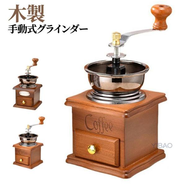 コーヒーミル 手挽き 復古式 手動 木製 コーヒーグラインダー セラミック臼 手動式 粗さ調節 アンティーク 家庭用 セラミック刃 挽き シンプル デザイン レトロ