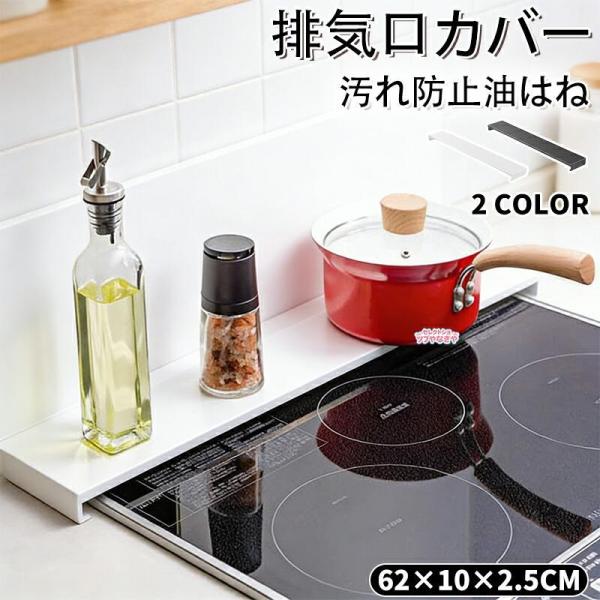 排気口カバー 60cm フラット 薄型 排気こうカバー 油はねガード コンロ キッチン ステンレス グリル カバー ガスコンロ IH 対応 コンロカバー 油はね防止 油汚れ