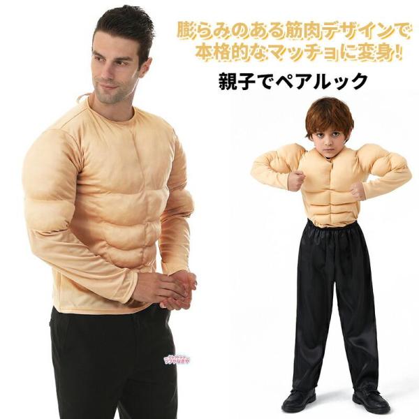 ハロウィン 筋肉スーツ ムキムキ コスプレ メンズ 大人 子供 衣装 パーティーグッズ 仮装 マッスル おもしろ コスチューム おもしろコスチューム フル なりきり