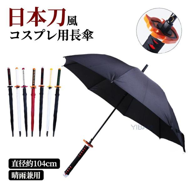 日本刀風 長傘 雨傘 メンズ レディース 男女兼用 子供 忍者 剣 刀傘 傘カバー付き アニメ コスプレ  長傘 無地 晴雨兼用 長傘 UV カット 防紫外線 日傘 雨傘