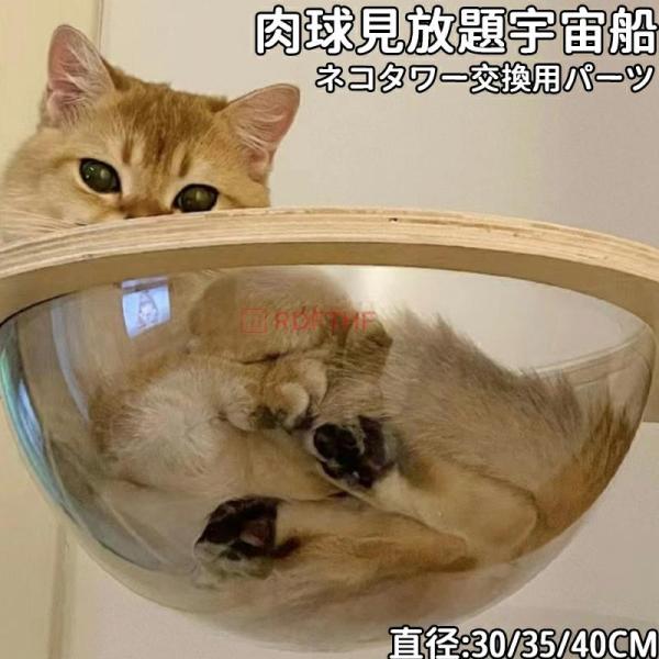 猫用 宇宙船 クリアボウル 30cm 35cm 40cm ハンモック 猫宇宙船 キャットツリー用 追加パーツ 単品 透明 ボウル 猫 アクリル 猫ベッド 組立簡単 くつろげる